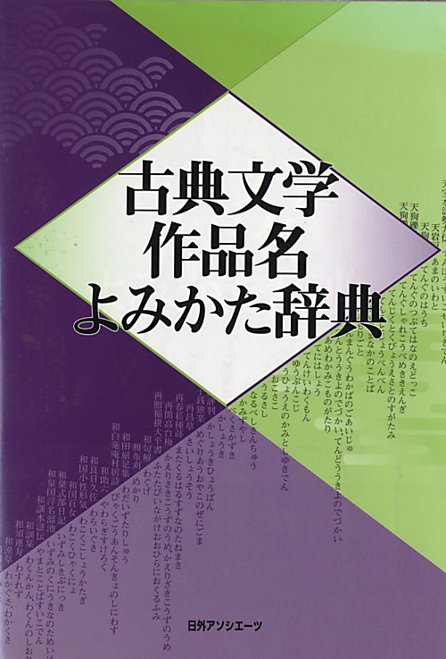 古典文学作品名よみかた辞典　