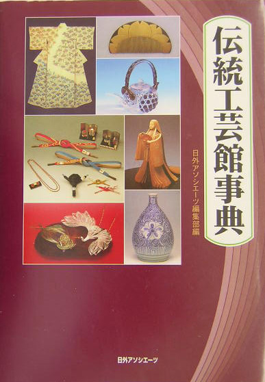伝統工芸館事典　