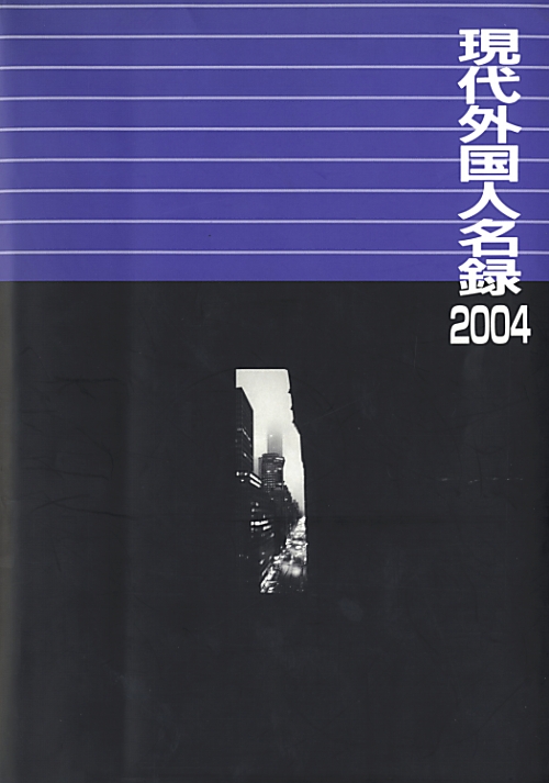 現代外国人名録　２００４　　（現代外国人名録）