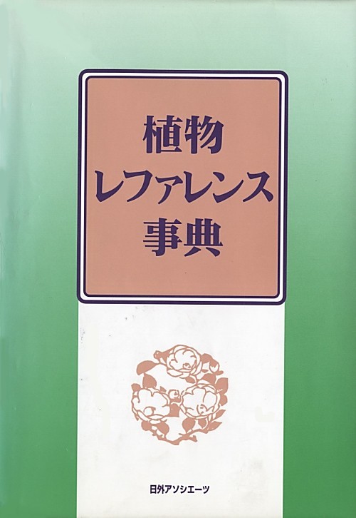 植物レファレンス事典　