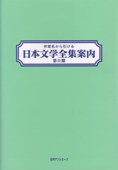作家名から引ける日本文学全集案内　第２期　　（作家名から引ける日本文学全集案内　第２期）