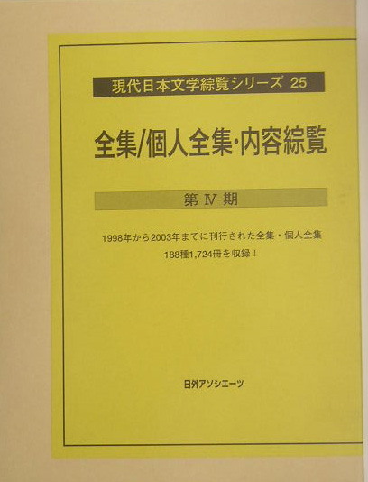 現代日本文学綜覧シリーズ　２５　　（現代日本文学綜覧シリーズ）
