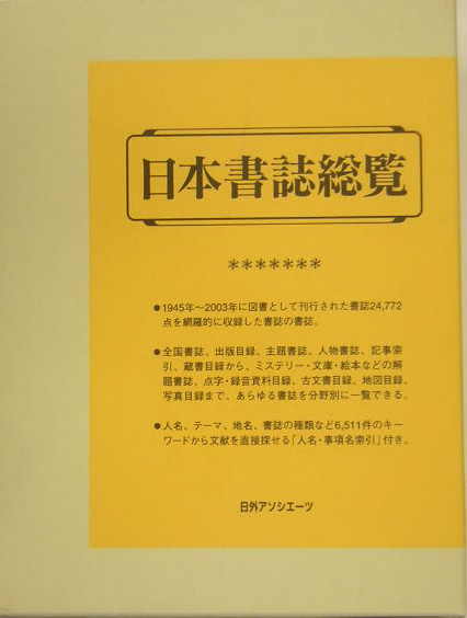 日本書誌総覧　