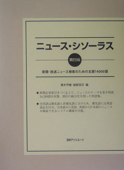 ニュース・シソーラス　第４版　新聞・放送ニュース検索のための主題１４０００語　