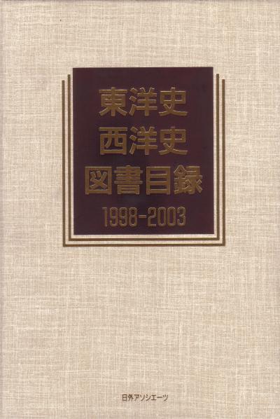 東洋史・西洋史図書目録　１９９８－２００３　　（歴史図書総目録　１２）