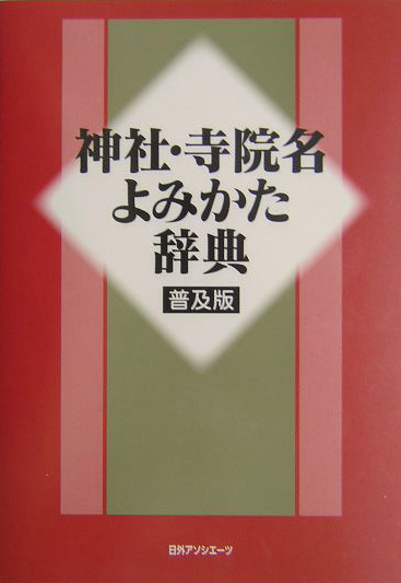 神社・寺院名よみかた辞典　普及版　