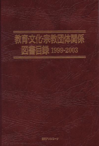教育・文化・宗教団体関係図書目録　１９９９－２００３　　（教育・文化・宗教団体関係図書目録）