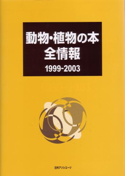 動物・植物の本全情報　１９９９－２００３　　（動物・植物の本全情報）