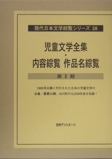 現代日本文学綜覧シリーズ　２８　児童文学全集・内容綜覧作品名綜覧　第２期　　（現代日本文学綜覧シリーズ）
