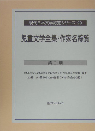 現代日本文学綜覧シリーズ　２９　児童文学全集・作家名綜覧　第２期　　（現代日本文学綜覧シリーズ）