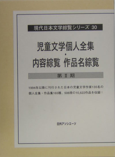 現代日本文学綜覧シリーズ　３０　　児童文学個人全集・内容綜覧作品名綜覧　第２期（現代日本文学綜覧シリーズ）