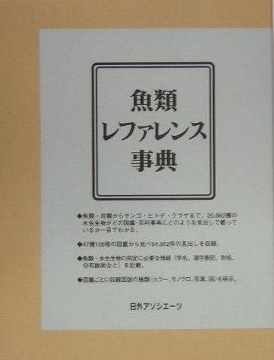 魚類レファレンス事典　