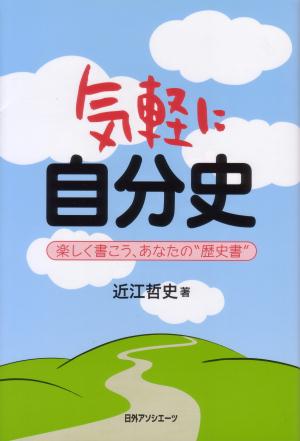 気軽に自分史　楽しく書こう、あなたの“歴史書”　