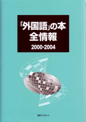 「外国語」の本全情報　２０００－２００４　　（「外国語」の本全情報）