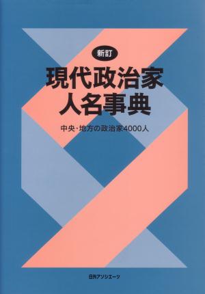 現代政治家人名事典　新訂　中央・地方の政治家４０００人　