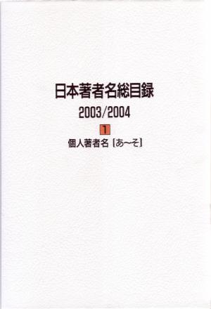 日本著者名総目録　２００３／２００４　２　個人著者名　た～わ　　（日本著者名総目録）