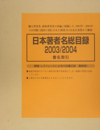 日本著者名総目録　２００３／２００４　４　書名索引　　（日本著者名総目録）