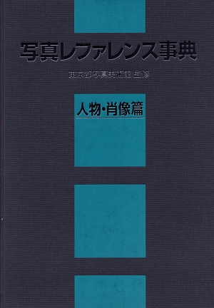写真レファレンス事典　人物・肖像篇　