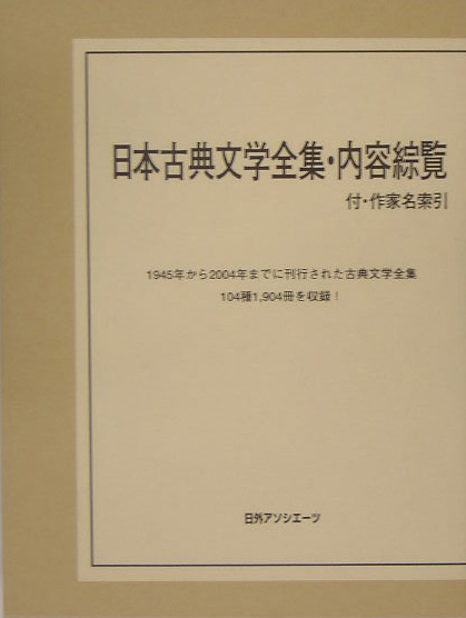 日本古典文学全集・内容綜覧　付・作家名索引　
