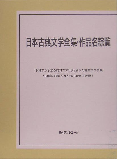 日本古典文学全集・作品名綜覧　