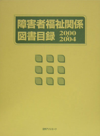 障害者福祉関係図書目録　２０００－２００４　　（障害者福祉関係図書目録）