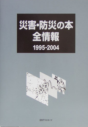 災害・防災の本全情報　１９９５－２００４　　（災害・防災の本全情報）