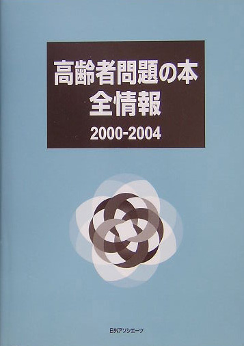 高齢者問題の本全情報　２０００－２００４　　（高齢者問題の本全情報）