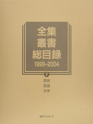全集・叢書総目録　１９９９－２００４　５　芸術言語文学　　（全集・叢書総目録）