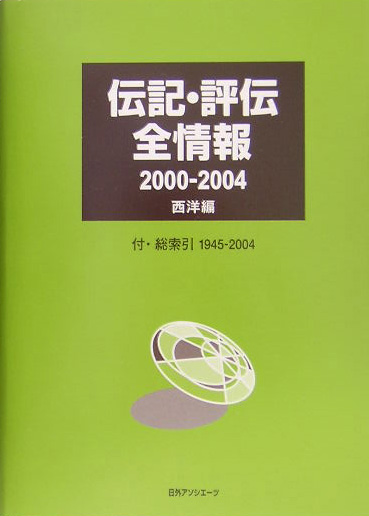 伝記・評伝全情報　２０００／２００４　西洋編　付・総索引１９４５－２００４　　（伝記・評伝全情報）