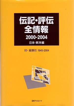 伝記・評伝全情報　２０００－２００４　日本・東洋編　付・総索引１９４５－２００４　　（伝記・評伝全情報）