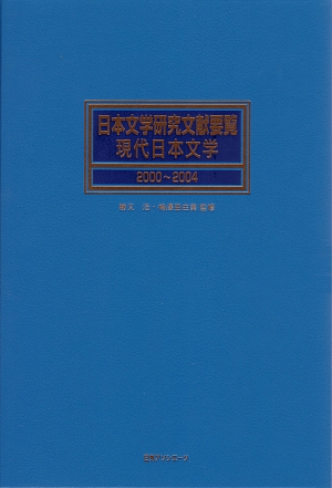 日本文学研究文献要覧現代日本文学　２０００～２００４　　（日本文学研究文献要覧現代日本文学）
