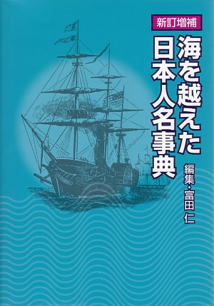 海を越えた日本人名事典　新訂増補　