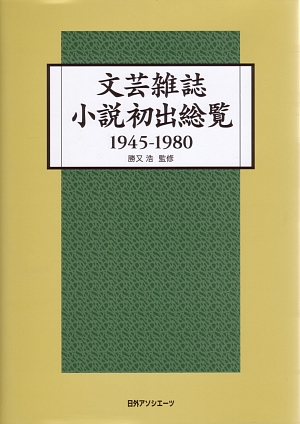 文芸雑誌小説初出総覧　１９４５－１９８０　　（文芸雑誌小説初出総覧）