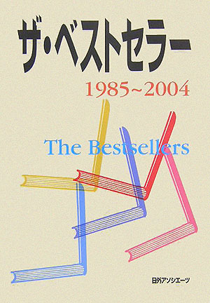 ザ・ベストセラー　１９８５～２００４　