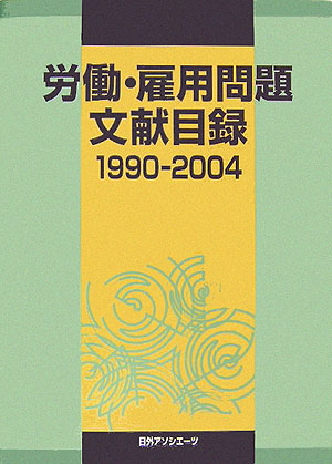 労働・雇用問題文献目録　１９９０－２００４　　（労働・雇用問題文献目録）