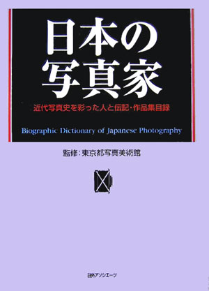 日本の写真家　近代写真史を彩った人と伝記・作品集目録　