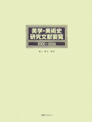 美学・美術史研究文献要覧　２０００～２００４　　（美学・美術史研究文献要覧）