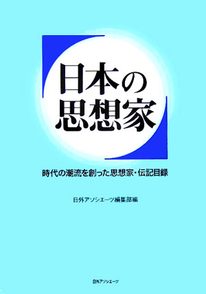 日本の思想家　時代の潮流を創った思想家・伝記目録　