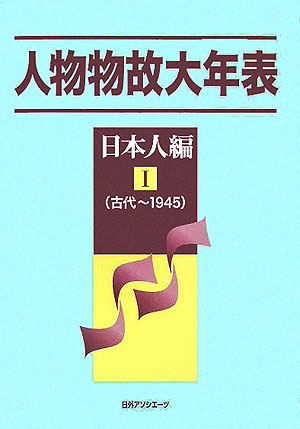 人物物故大年表　日本人編　１　古代～１９４５　　（人物物故大年表　日本人編）