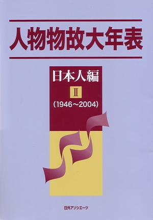 人物物故大年表　日本人編　２　１９４６～２００４　　（人物物故大年表　日本人編）