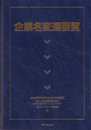 企業名変遷要覧　