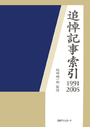 追悼記事索引　１９９１－２００５　　（追悼記事索引）