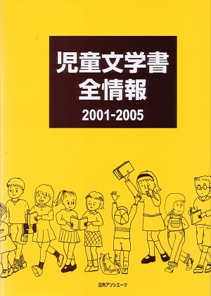 児童文学書全情報　２００１－２００５　　（児童文学書全情報）