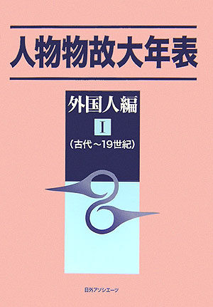 人物物故大年表　外国人編　１　古代～１９世紀　　（人物物故大年表　外国人編）