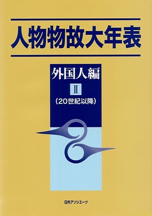 人物物故大年表　外国人編　２　２０世紀以降　　（人物物故大年表　外国人編）