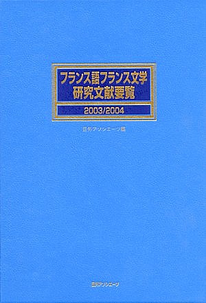 フランス語フランス文学研究文献要覧　２００３／２００４　　（フランス語フランス文学研究文献要覧）