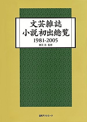 文芸雑誌小説初出総覧　１９８１－２００５　　（文芸雑誌小説初出総覧）