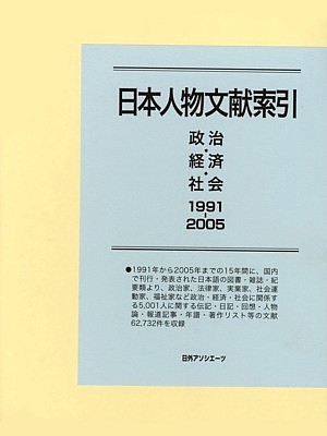 日本人物文献索引　政治・経済・社会　１９９１－２００５　日本人物文献索引　　（日本人物文献索引　政治・経済・社会）