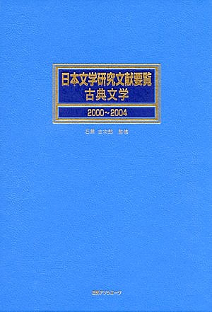 日本文学研究文献要覧古典文学　２０００～２００４　　（日本文学研究文献要覧古典文学）