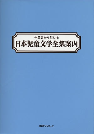 作品名から引ける日本児童文学全集案内　